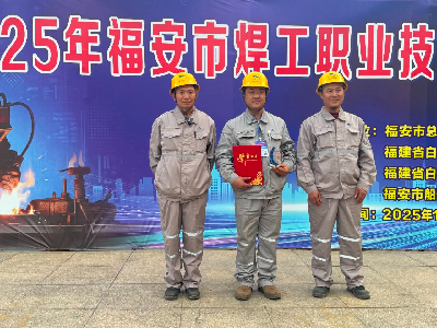 薪火相传铸匠心｜福宁重工焊工在2025年福安市焊工职业技能竞赛中获佳绩
