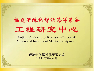 创新驱动丨马尾造船&ldquo;福建省绿色智能海洋装备工程研究中心&rdquo;获&ldquo;省级工程研究中心&rdquo;认定